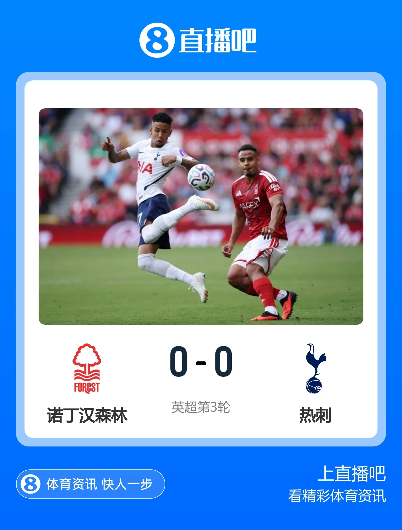 3轮不胜!热刺0-0森林 热刺全场0射正内科进球被吹马尔穆什失单刀