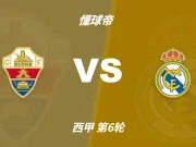 西甲角球统计:埃尔切场均5.4个,皇家马德里场均7.6个