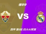 四大AI预测埃尔切vs皇马:豆包猜2比4,Kimi猜1比4