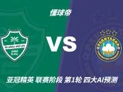 四大AI预测吉达国民vs塔什干棉农：各家一致看好主队大胜