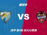 四大AI前瞻马拉加vs莱万特：三家看好客胜，千问看好平局