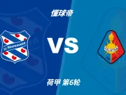 荷甲角球统计:海伦芬场均4.4个,特尔斯达场均4.4个