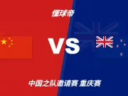 彩民支持率:中国vs新西兰,主胜23%,客胜46%