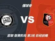 彩经前瞻：格拉茨风暴vs雷恩，看好客队带走三分