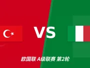 半全场分析:土耳其主场防线起伏,意大利有望后程掌控比赛