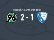 汉诺威2-1波鸿,哈特尔、索尔达松破门,汤姆-迈尔建功