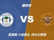 四大AI预测维冈竞技vs布莱克浦：三家看好客胜，千问建议防平