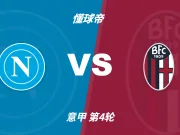 半全场分析:那不勒斯 vs 博洛尼亚,看好那不勒斯主胜无忧