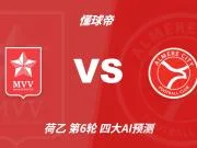 四大AI预测马斯特里赫特vs阿尔梅勒城：两家看好客队取胜