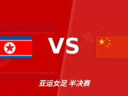 半全场分析：朝鲜女足开局冲击力突出，强强对决下半场见分晓