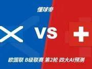 四大AI预测苏格兰vs瑞士：三家看好客胜，豆包支持平局