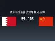 亚运男篮战报:中国男篮105-59轻取巴林男篮,廖三宁23+3+6