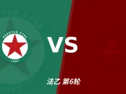 半全场分析:红星 vs 梅斯,看好本场双方上下握手