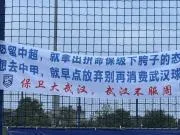 武汉三镇球迷挂横幅:想留中超,就拿出拼命保级下胯子的态度