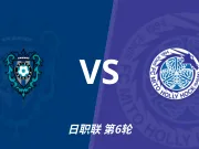 彩经前瞻：福冈黄蜂vs水户蜀葵，客队表现出色看好不败