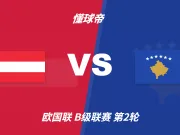 欧国联角球统计：奥地利场均2.8个，科索沃场均3.4个