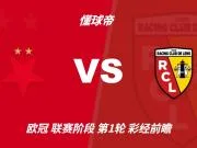 彩经前瞻:布拉格斯拉维亚vs朗斯;看好主队一球小胜