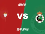 彩民支持率:塞尔塔vs桑坦德竞技,主胜支持率占优