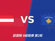 半全场分析:奥地利主场优势面临考验,科索沃有望后程发力