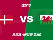 彩民支持率:丹麦vs威尔士,极端主胜一边倒