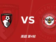 半全场分析：伯恩茅斯vs布伦特福德，樱桃有望主场取胜