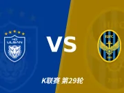 半全场分析：蔚山HD vs 仁川联，主胜有冷