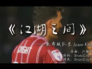 《江湖之间》布城队长奈特单曲