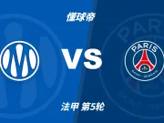 彩民支持率:马赛vs巴黎圣日尔曼,呈极端客胜一边倒态势