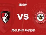 彩经前瞻：伯恩茅斯vs布伦特福德；首选平局，次选客胜
