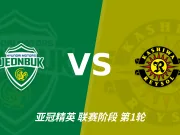 彩经前瞻:全北现代汽车vs柏太阳神,看好柏太阳神反客为主