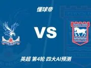 四大AI预测水晶宫vs伊普斯维奇:三家猜主胜,Deepseek猜平局