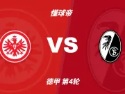 彩民支持率：法兰克福vs弗赖堡，客胜52%，误差值+16%