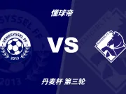 丹麦杯角球统计:兰德斯场均4.2个,文德斯尔场均6.3个