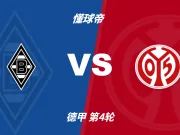 彩民支持率:门兴vs美因茨,客胜方向支持率显着偏热
