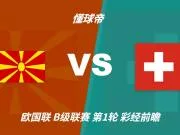 彩经前瞻：北马其顿vs瑞士，看好客队带走三分