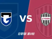 半全场分析：大阪钢巴 vs 神户胜利船，客队不败