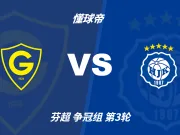 芬超角球统计：格尼斯坦场均7个，赫尔辛基场均4个