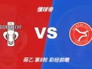 彩经前瞻：多德雷赫特vs阿尔梅勒城，看好客队带走三分