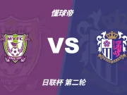 日联杯角球统计:大阪樱花场均6.8个,藤枝MYFC场均6.4个