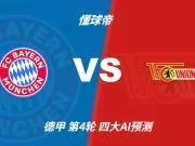 四大AI预测拜仁vs柏林联合:各家均看好主队三球以上大胜