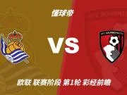 彩经前瞻:皇家社会vs伯恩茅斯;看好客队不败而归