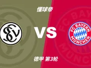 德甲角球统计:拜仁场均8个,埃尔沃斯贝格场均4.6个