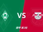 彩民支持率：云达不来梅vs莱比锡，客胜支持率高达90%