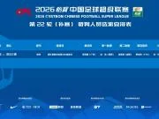 浙江vs三镇补赛裁判选派:李海新主哨,刘钊担任VAR