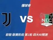 四大AI预测尤文图斯vs奈梅亨:各家均看好尤文主场轻取对手