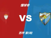半全场分析:塞尔塔让步底气何在?半场走势成关键线索