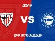 彩经前瞻:毕尔巴鄂竞技vs阿拉维斯,看好主队1-2球优势取胜