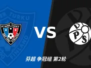 半全场分析：图尔库国际 vs 瓦萨，看好主队拿下本场比赛
