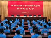 2026亚运会中国代表团成立,年龄最小12岁,05后占27%