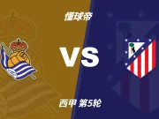 西甲角球统计:马竞场均5.2个,皇家社会场均7.4个